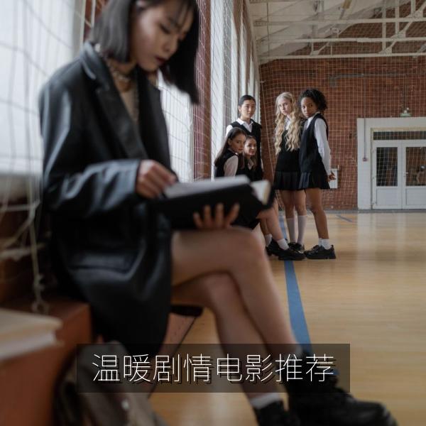 温暖剧情电影推荐
