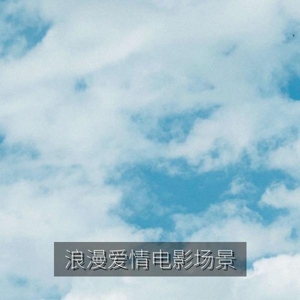 浪漫爱情电影场景